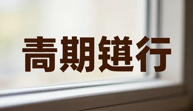 提示性词语在实际应用中的常见误区与优化建议