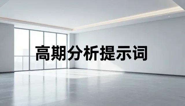 代码生成提示词在开发中的应用误区与优化路径